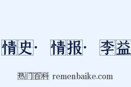 情史·情报·李益是什么意思的图片